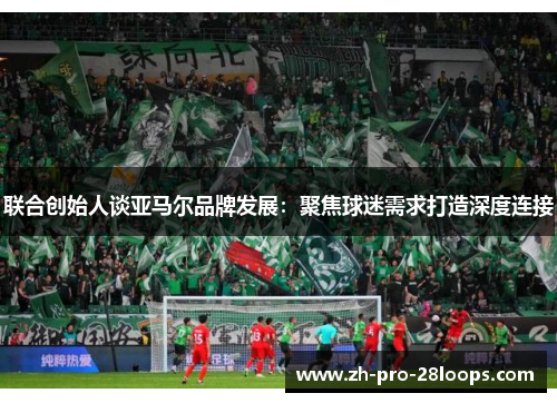 联合创始人谈亚马尔品牌发展：聚焦球迷需求打造深度连接