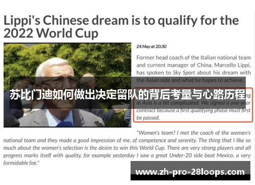 苏比门迪如何做出决定留队的背后考量与心路历程 苏比门迪如何做出决定留队的背后考量与心路历程