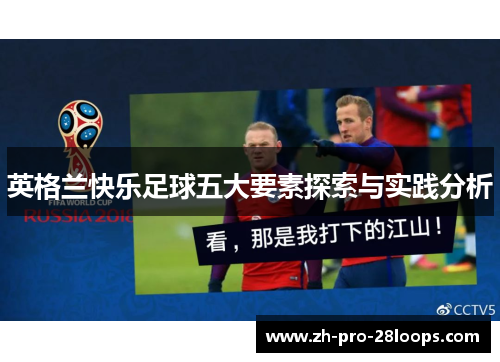 英格兰快乐足球五大要素探索与实践分析