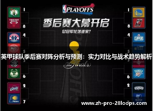 英甲球队季后赛对阵分析与预测：实力对比与战术趋势解析