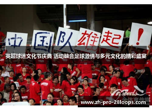 英超球迷文化节庆典 活动融合足球激情与多元文化的精彩盛宴 英超球迷文化节庆典 活动融合足球激情与多元文化的精彩盛宴