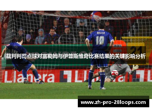 裁判判罚点球对富勒姆与伊普斯维奇比赛结果的关键影响分析