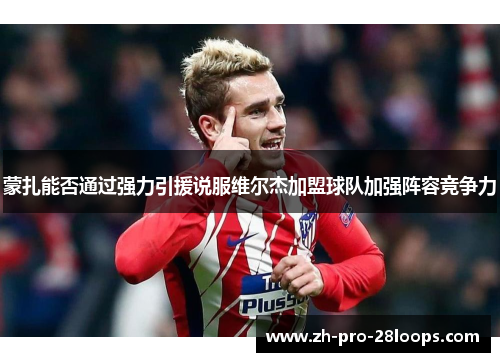 蒙扎能否通过强力引援说服维尔杰加盟球队加强阵容竞争力