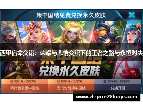 西甲宿命交错:荣耀与悲情交织下的王者之路与永恒对决 西甲宿命交错:荣耀与悲情交织下的王者之路与永恒对决