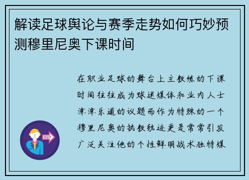 解读足球舆论与赛季走势如何巧妙预测穆里尼奥下课时间 解读足球舆论与赛季走势如何巧妙预测穆里尼奥下课时间