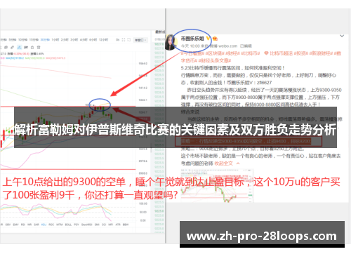 解析富勒姆对伊普斯维奇比赛的关键因素及双方胜负走势分析