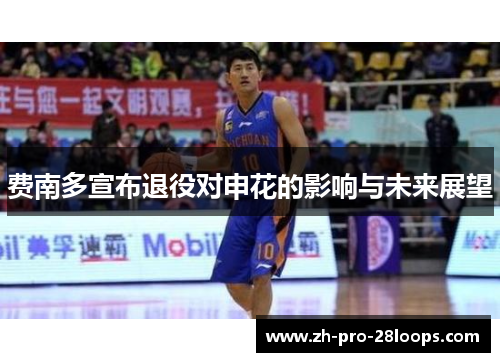 费南多宣布退役对申花的影响与未来展望