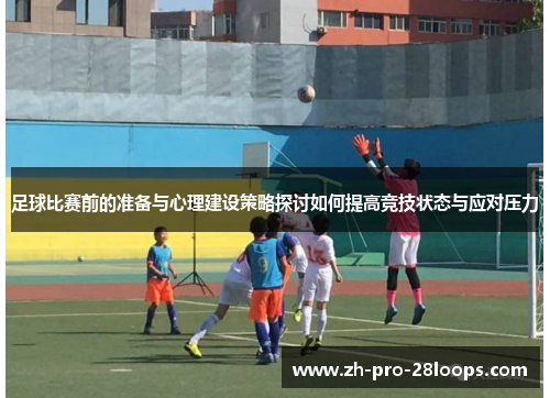 足球比赛前的准备与心理建设策略探讨如何提高竞技状态与应对压力