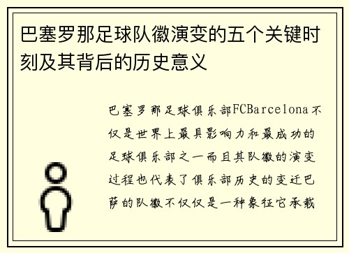 巴塞罗那足球队徽演变的五个关键时刻及其背后的历史意义 巴塞罗那足球队徽演变的五个关键时刻及其背后的历史意义
