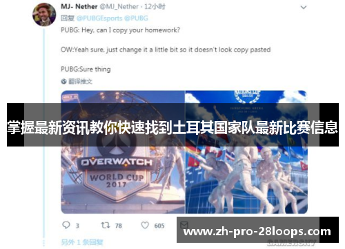 掌握最新资讯教你快速找到土耳其国家队最新比赛信息 掌握最新资讯教你快速找到土耳其国家队最新比赛信息