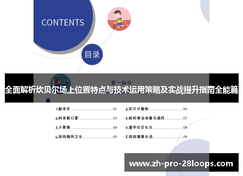 全面解析坎贝尔场上位置特点与技术运用策略及实战提升指南全能篇 全面解析坎贝尔场上位置特点与技术运用策略及实战提升指南全能篇