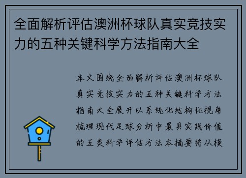 全面解析评估澳洲杯球队真实竞技实力的五种关键科学方法指南大全 全面解析评估澳洲杯球队真实竞技实力的五种关键科学方法指南大全