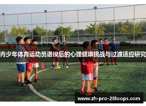 青少年体育运动员退役后的心理健康挑战与过渡适应研究
