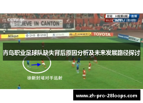 青岛职业足球队缺失背后原因分析及未来发展路径探讨 青岛职业足球队缺失背后原因分析及未来发展路径探讨