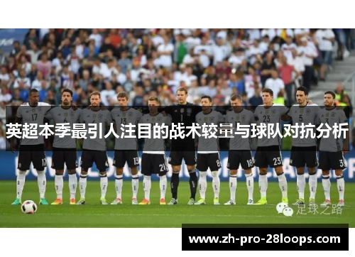 英超本季最引人注目的战术较量与球队对抗分析