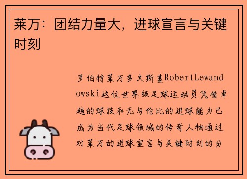 莱万:团结力量大,进球宣言与关键时刻 莱万:团结力量大,进球宣言与关键时刻