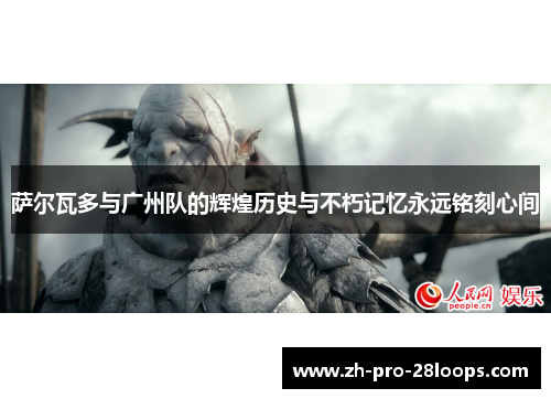 萨尔瓦多与广州队的辉煌历史与不朽记忆永远铭刻心间