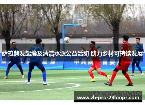 萨拉赫发起埃及清洁水源公益活动 助力乡村可持续发展 萨拉赫发起埃及清洁水源公益活动 助力乡村可持续发展