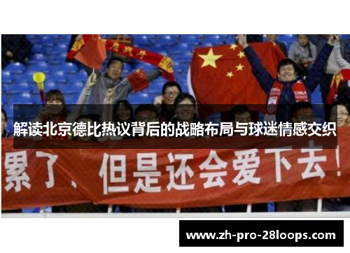 解读北京德比热议背后的战略布局与球迷情感交织