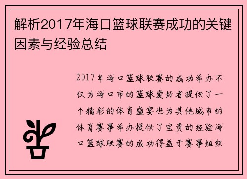 解析2017年海口篮球联赛成功的关键因素与经验总结 解析2017年海口篮球联赛成功的关键因素与经验总结