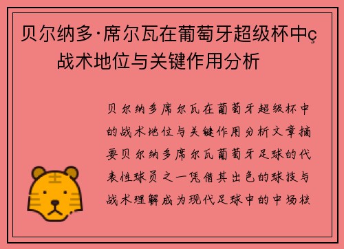 贝尔纳多·席尔瓦在葡萄牙超级杯中的战术地位与关键作用分析