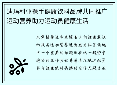 迪玛利亚携手健康饮料品牌共同推广运动营养助力运动员健康生活 迪玛利亚携手健康饮料品牌共同推广运动营养助力运动员健康生活