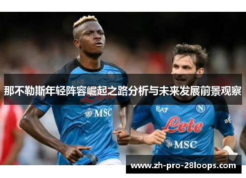 那不勒斯年轻阵容崛起之路分析与未来发展前景观察