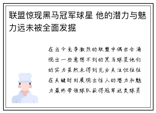 联盟惊现黑马冠军球星 他的潜力与魅力远未被全面发掘 联盟惊现黑马冠军球星 他的潜力与魅力远未被全面发掘