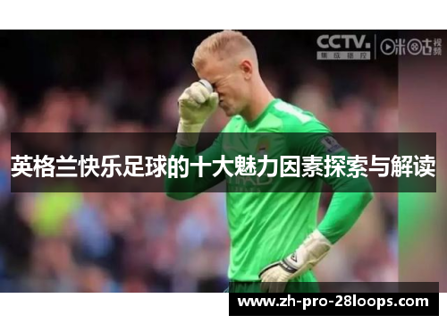 英格兰快乐足球的十大魅力因素探索与解读