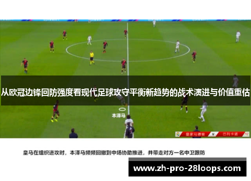 从欧冠边锋回防强度看现代足球攻守平衡新趋势的战术演进与价值重估