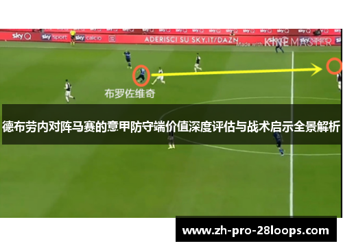 德布劳内对阵马赛的意甲防守端价值深度评估与战术启示全景解析