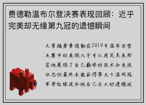 费德勒温布尔登决赛表现回顾：近乎完美却无缘第九冠的遗憾瞬间