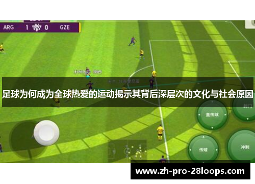 足球为何成为全球热爱的运动揭示其背后深层次的文化与社会原因