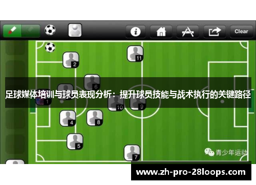 足球媒体培训与球员表现分析：提升球员技能与战术执行的关键路径