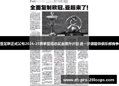 亚足联正式公布2024-25赛季亚冠总奖金提升计划 进一步激励各俱乐部竞争