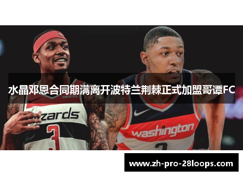 水晶邓恩合同期满离开波特兰荆棘正式加盟哥谭FC