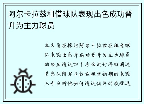 阿尔卡拉兹租借球队表现出色成功晋升为主力球员