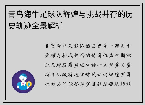 青岛海牛足球队辉煌与挑战并存的历史轨迹全景解析
