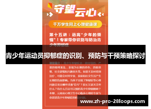 青少年运动员抑郁症的识别、预防与干预策略探讨