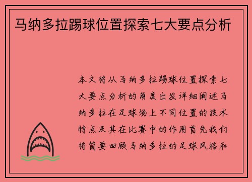 马纳多拉踢球位置探索七大要点分析 马纳多拉踢球位置探索七大要点分析