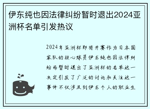 伊东纯也因法律纠纷暂时退出2024亚洲杯名单引发热议 伊东纯也因法律纠纷暂时退出2024亚洲杯名单引发热议