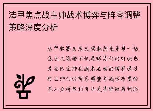 法甲焦点战主帅战术博弈与阵容调整策略深度分析