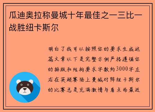 瓜迪奥拉称曼城十年最佳之一三比一战胜纽卡斯尔