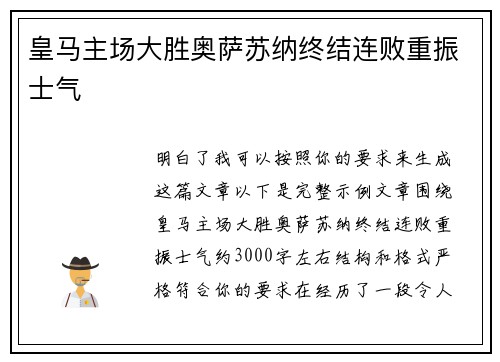 皇马主场大胜奥萨苏纳终结连败重振士气