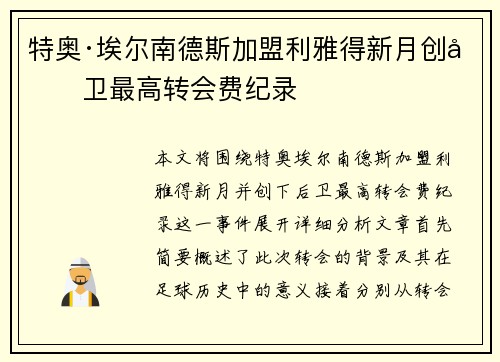 特奥·埃尔南德斯加盟利雅得新月创后卫最高转会费纪录