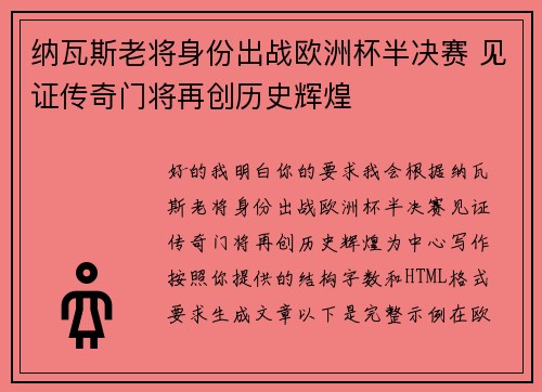 纳瓦斯老将身份出战欧洲杯半决赛 见证传奇门将再创历史辉煌