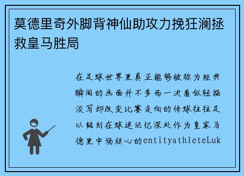 莫德里奇外脚背神仙助攻力挽狂澜拯救皇马胜局