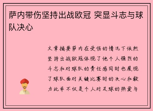 萨内带伤坚持出战欧冠 突显斗志与球队决心