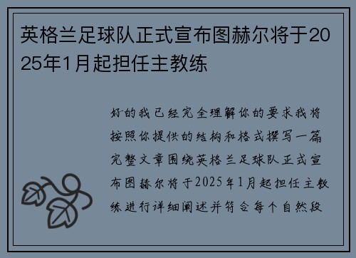 英格兰足球队正式宣布图赫尔将于2025年1月起担任主教练