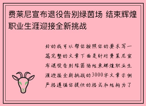 费莱尼宣布退役告别绿茵场 结束辉煌职业生涯迎接全新挑战 费莱尼宣布退役告别绿茵场 结束辉煌职业生涯迎接全新挑战